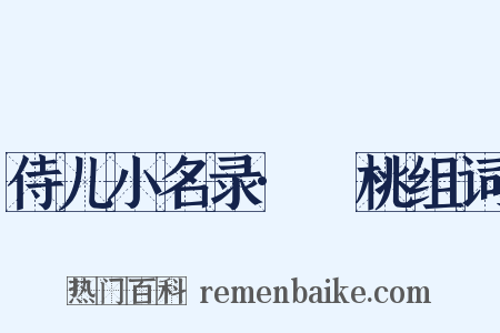 侍儿小名录·蒨桃组词是什么意思的图片